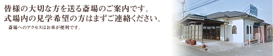 皆様の大切な方を送る斎場のご案内です。式場内の見学は随時受付しています。