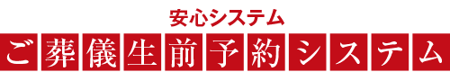 安心システム　ご葬儀生前予約システム