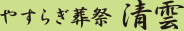 やすらぎ葬祭 清雲