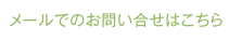 メールでのお問い合せはこちら