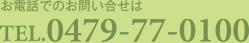 お電話でのお問い合わせは、TEL.0479-77-0100