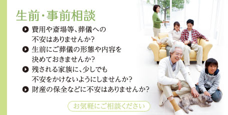 生前・事前相談