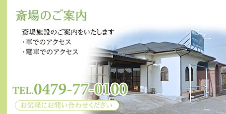斎場のご案内