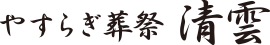 やすらぎ葬祭 清雲