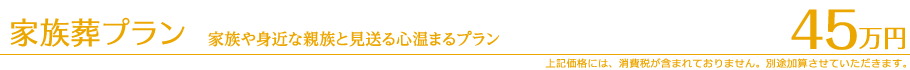 家族葬プラン:家族や身近な人と見送る心温まるプラン