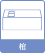 棺