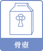 骨壺
