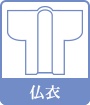 仏衣