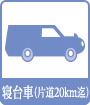 寝台車(片道20㎞迄)