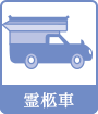 霊柩車