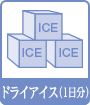 ドライアイス(1日分)