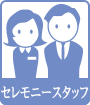 セレモニースタッフ
