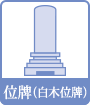 位牌(白木位牌)