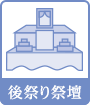 後祭り祭壇