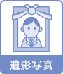 遺影写真