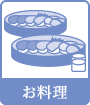 お料理