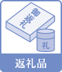 返礼品