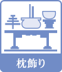 枕飾り