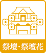 祭壇・祭壇花