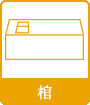 棺