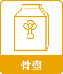 骨壺
