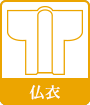 仏衣