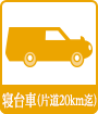 寝台車(片道20㎞迄)