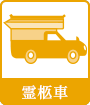 霊柩車