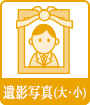遺影写真(大・小)