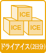 ドライアイス(2日分)