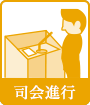 司会進行