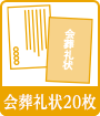 会葬礼状20枚