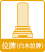 位牌(白木位牌)