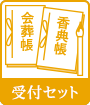 受付セット