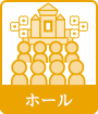 ホール