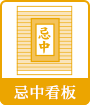 忌中看板