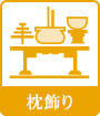 枕飾り