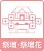 祭壇・祭壇花