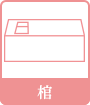 棺