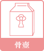 骨壺