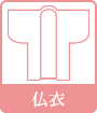 仏衣