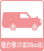 寝台車(片道20㎞迄)
