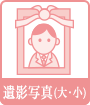 遺影写真(大・小)