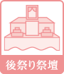 後祭り祭壇