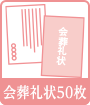 会葬礼状50枚