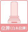 位牌(白木位牌)