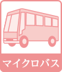 マイクロバス