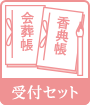 受付セット