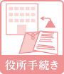 役所手続き