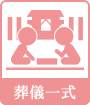 葬儀一式